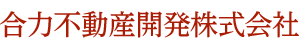 合力不動産開発株式会社 Gouriki